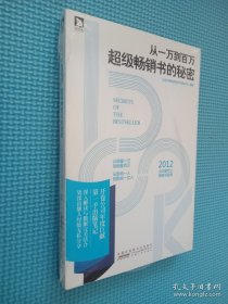 从一万到百万 超级畅销书的秘密