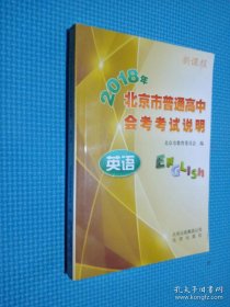 2018年北京市普通高中会考考试说明 英语