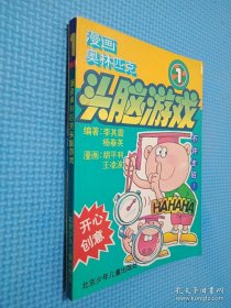 漫畫奧林匹克智力闖關(guān)（1）