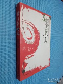 雅宝路女人