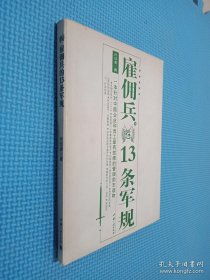 雇佣兵的13条军规