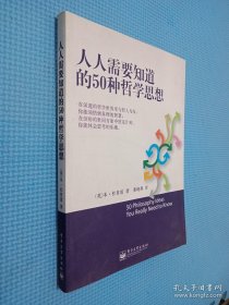 人人需要知道的50种哲学思想