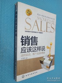 銷售應(yīng)該這樣說:這樣說話客戶無法拒絕你.