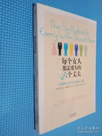 每个女人都需要有的六个丈夫