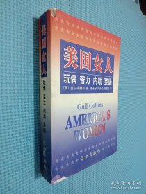 美国女人：玩偶·苦力·内助·英雄