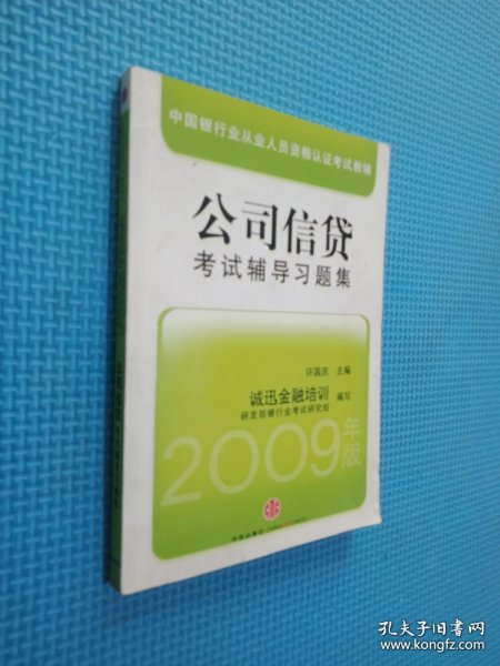 中国银行从业人员资格认证教辅：公司信贷考试辅导习题集