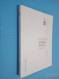怎样发扬党内民主 怎样发扬党内民主编写组 编著 著作  