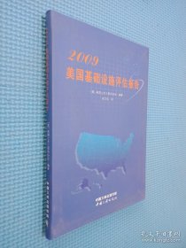 2009美国基础设施评估报告