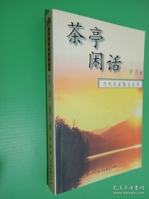 茶亭闲话
