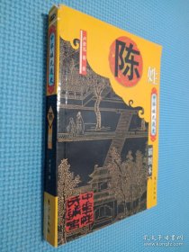 中华姓氏通史:陈姓