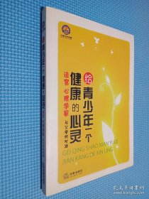 給青少年一個(gè)健康的心靈：法官 心理學(xué)家與父母的對(duì)話