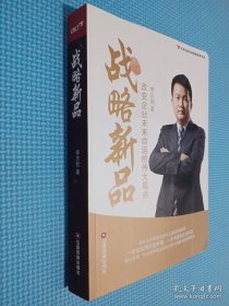 北京志起未來(lái)營(yíng)銷思想書(shū)系·戰(zhàn)略新品：改變企業(yè)未來(lái)命運(yùn)的偉大觀點(diǎn)
