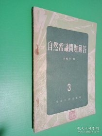 自然常识问题解答 3