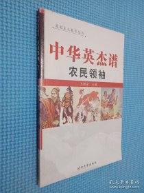 中华英杰谱 农民领袖