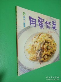 现代人食谱：用蛋做菜