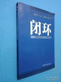 閉環(huán):一個(gè)國有重點(diǎn)煤礦安全生產(chǎn)14年的管理與實(shí)踐