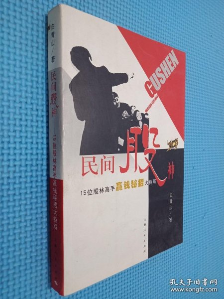 民间股神：15位股林高手嬴钱秘招大特写