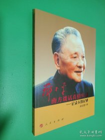 鄧小平南方談話真情實錄：記錄人的記述