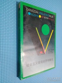 社會主義微觀經(jīng)濟均衡論