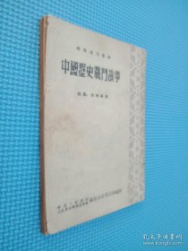 部队通俗读物 中国历史战门故事