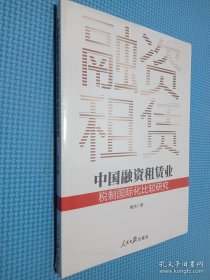 中国融资租赁业税制国际化比较研究