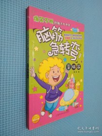 脑筋急转弯 歪脑筋