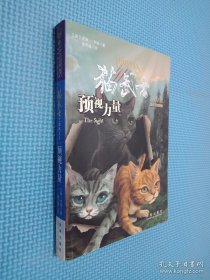 预视力量：猫武士三部曲之1，