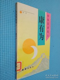 中华历史名人：康有为