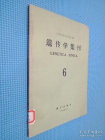 遗传学集刊 6