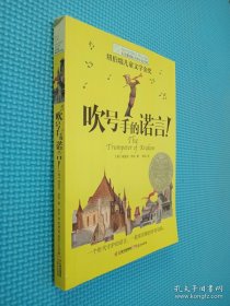 长青藤书系纽伯瑞儿童文学金奖：吹号手的诺言！