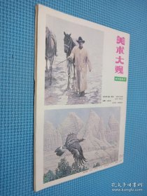 美术大观 1990年第11期