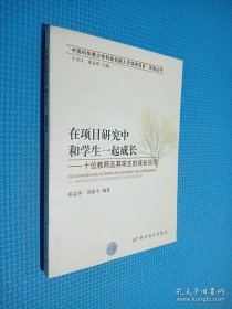 在项目研究中和学生一起成长：十位教师及其学生的成长日记