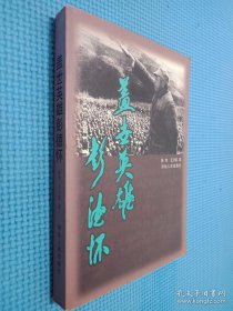 蓋世英雄彭德懷（簽名本看圖）