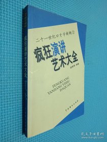 疯狂演讲艺术大全