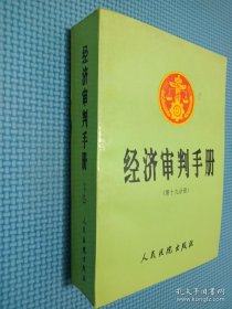 经济审判手册 第十九分册