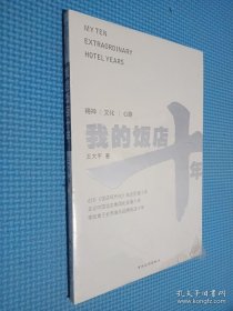 我的飯店十年
