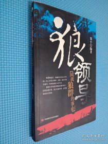 狼領(lǐng)導(dǎo)--成就狼群的事業(yè)