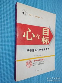 心在目标:从普通员工到优秀员工