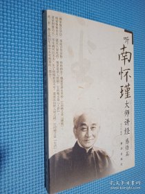 听南怀瑾大师讲经