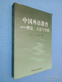 中國外語教育:理論、方法與實(shí)踐