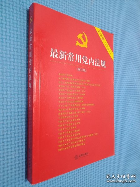 最新常用党内法规：2017年12月修订版（大字版 20合1)