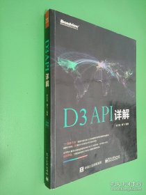 D3 API详解（全彩）