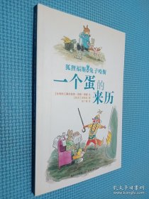 狐狸福斯和兔子哈斯 一个蛋的来历