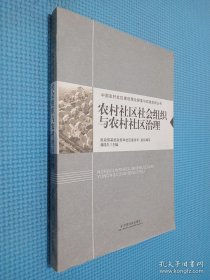 农村社区社会组织与农村社区治理