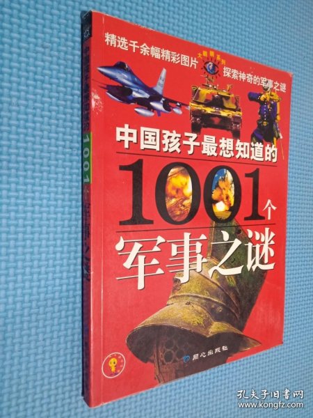 中国孩子最想知道的1001个军事之谜