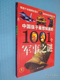 中国孩子最想知道的1001个军事之谜