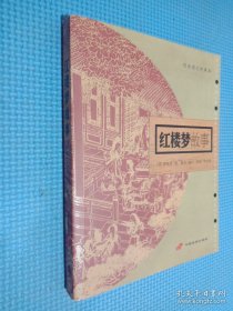 红楼梦故事