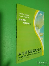 聆听感悟大师经典38：朱自清名篇名句赏读