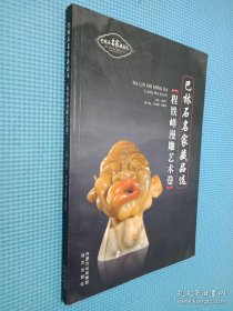 巴林石名家藏品选 程铁峰漫雕艺术卷