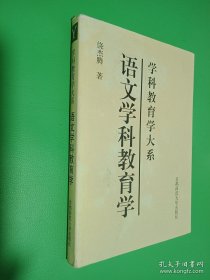 学科教育学大系：语文学科教育学